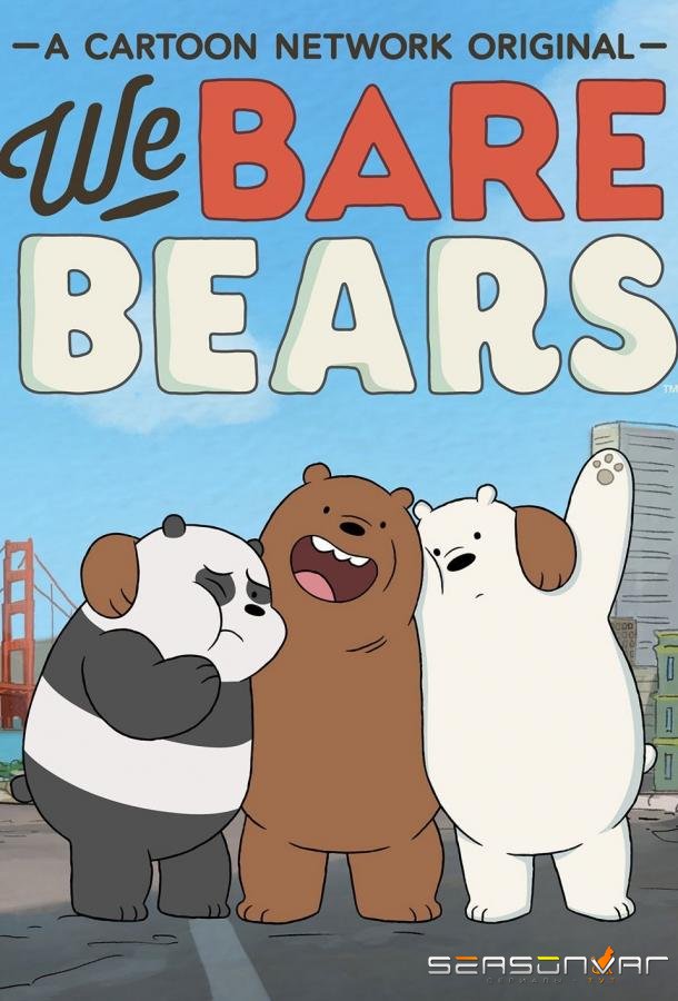 Мы обычные медведи / We Bare Bears (2015)