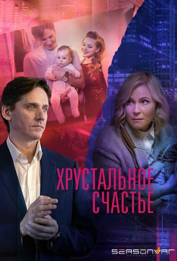 Хрустальное счастье /  (2021)