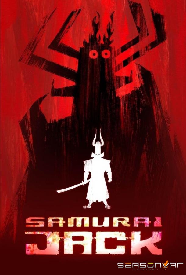 Самурай Джек / Samurai Jack (2001)