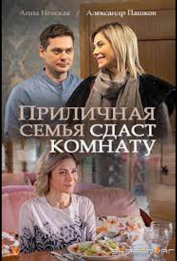 Приличная семья сдаст комнату /  (2018)