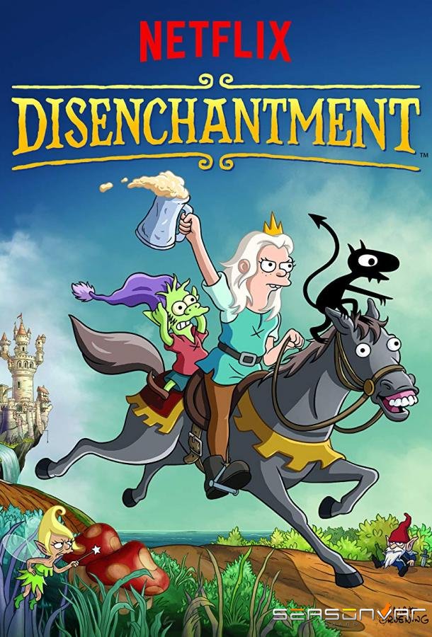 Разочарование / Disenchantment (2018)