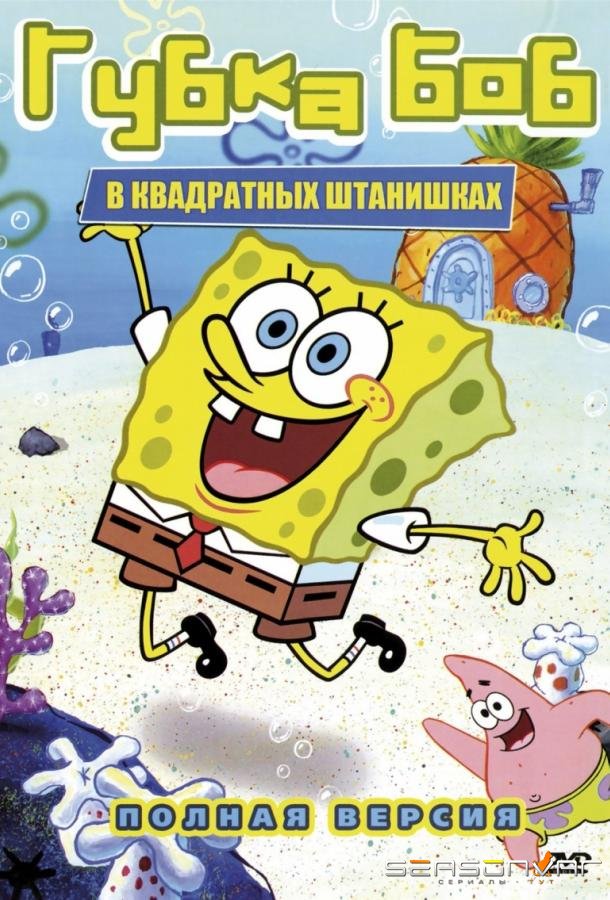 Губка Боб Квадратные Штаны / SpongeBob SquarePants (1999)