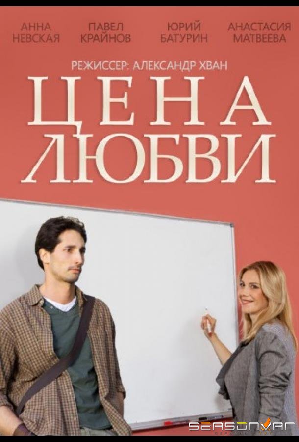 Цена любви /  (2015)