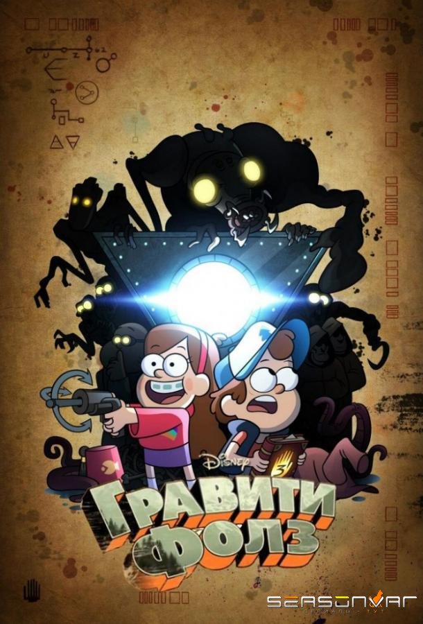 Гравити Фолз / Gravity Falls (2012)