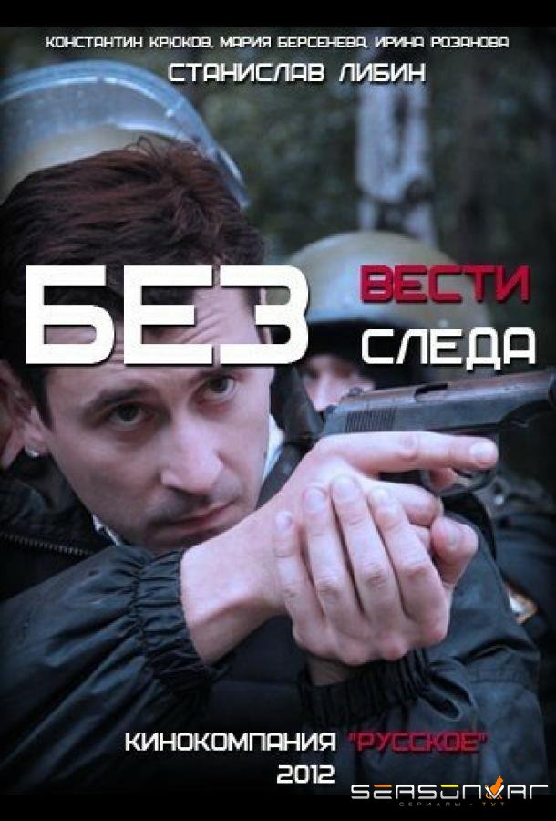 Без следа /  (2012)