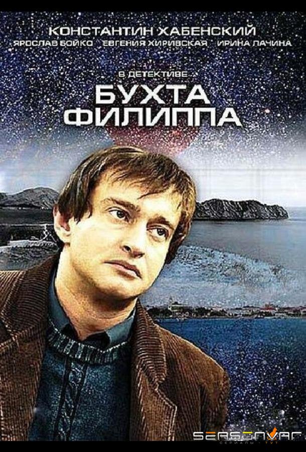 Бухта Филиппа /  (2005)