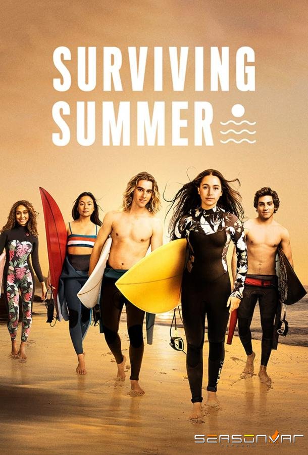 Лето на сёрфе / Surviving Summer (2022)