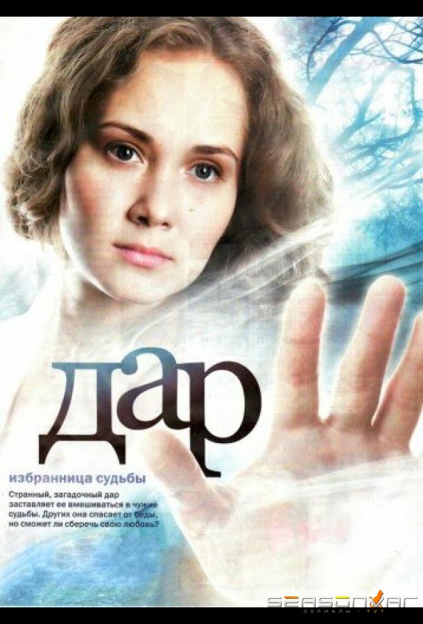 Дар /  (2011)