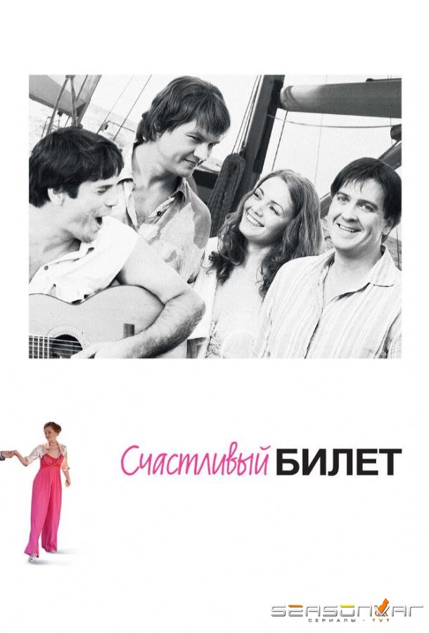 Счастливый билет /  (2012)