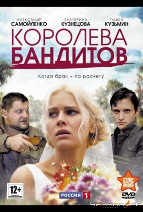 Королева бандитов /  (2013)