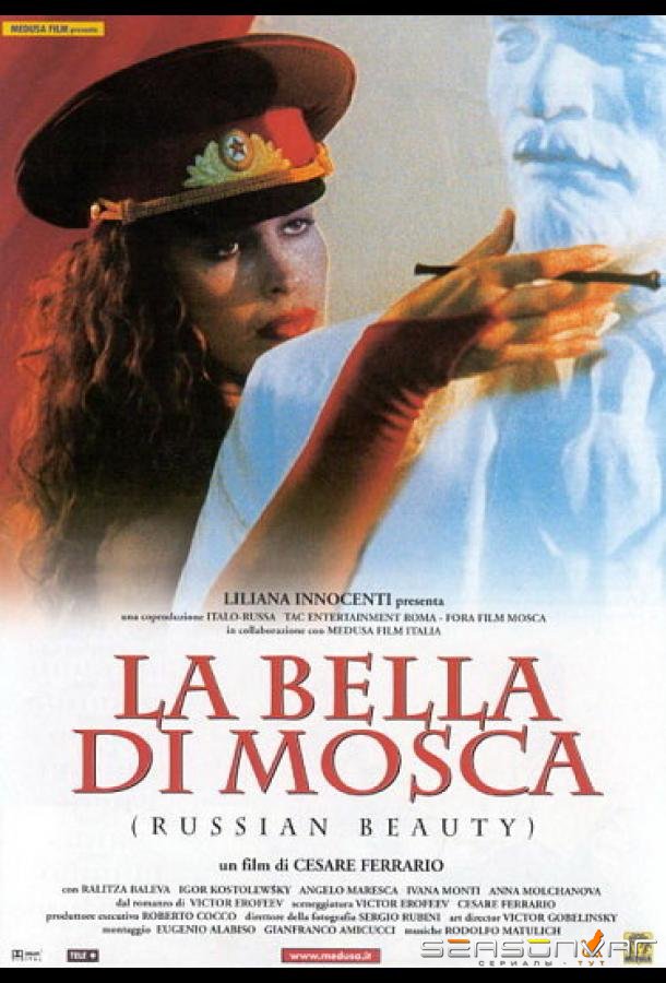 Русская красавица / La Bella di Mosca (2001)