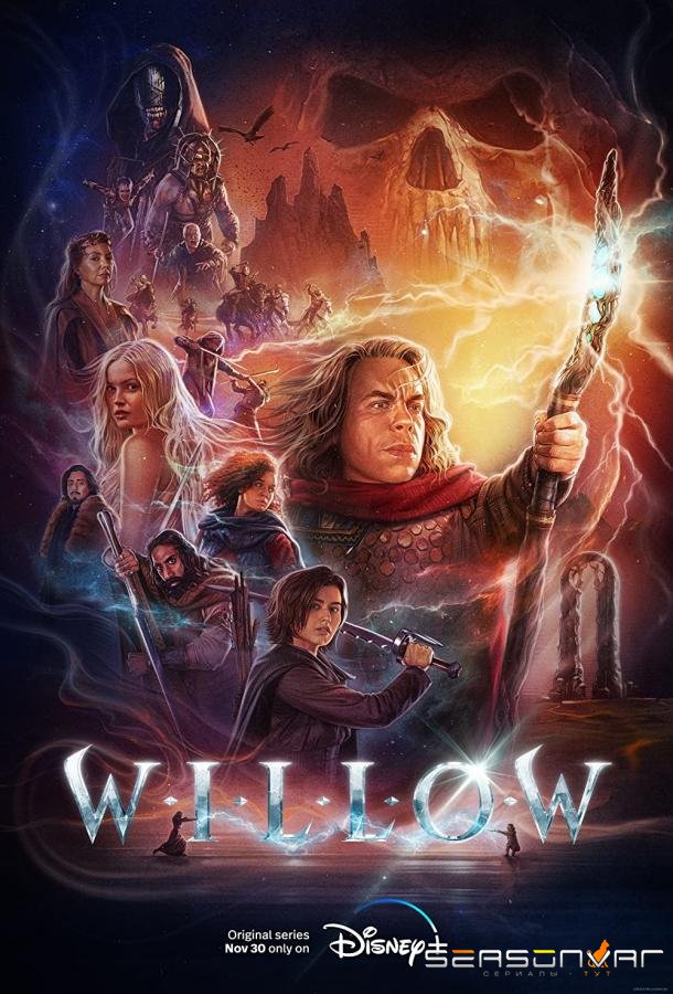 Уиллоу / Willow (2022)