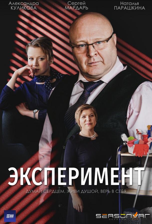Эксперимент /  (2021)