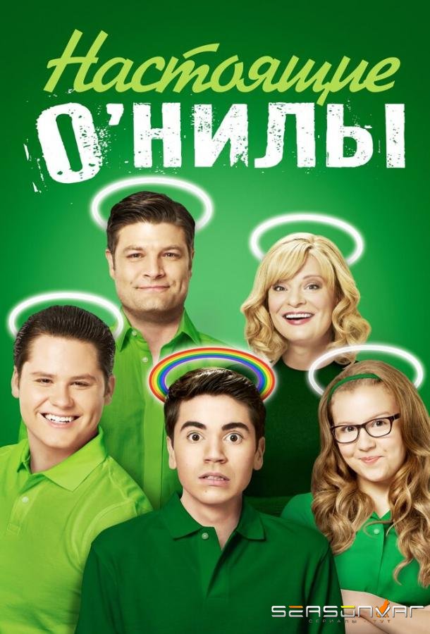 Настоящие О’Нилы / The Real O'Neals (2016)