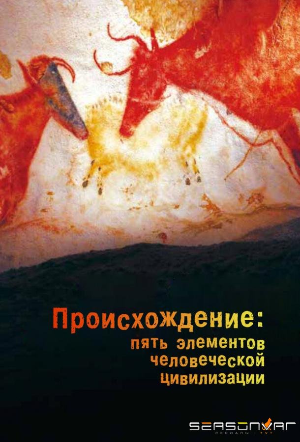 Происхождение: Пять элементов человеческой цивилизации / The Origin: Five Elements of Human Civilization (2018)