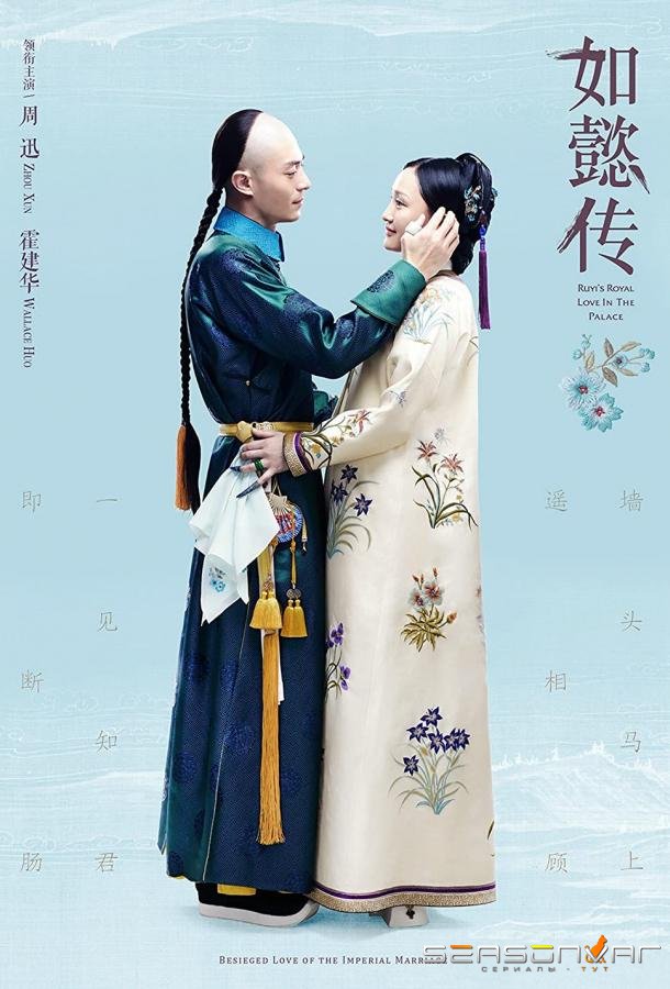 Внутренний дворец: Легенда о Жуи / Ruyi's Royal Love in the Palace / Ru Yi Zhuan (2018)