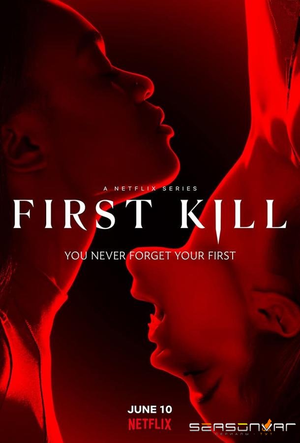 Первое убийство / First Kill (2022)