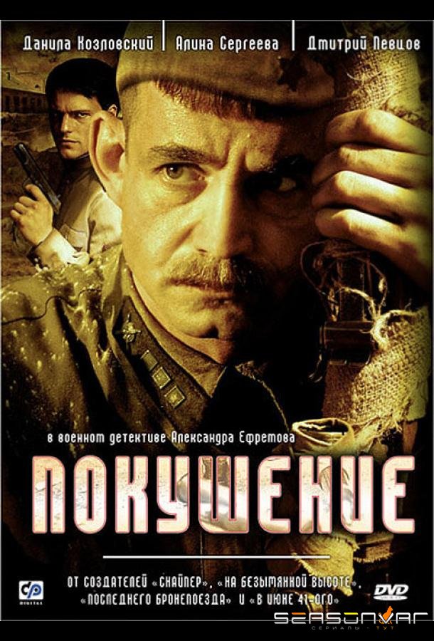 Покушение /  (2009)