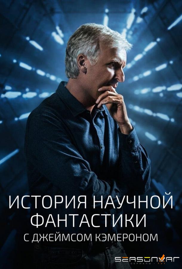 История научной фантастики с Джеймсом Кэмероном / Story of Science Fiction (2018)