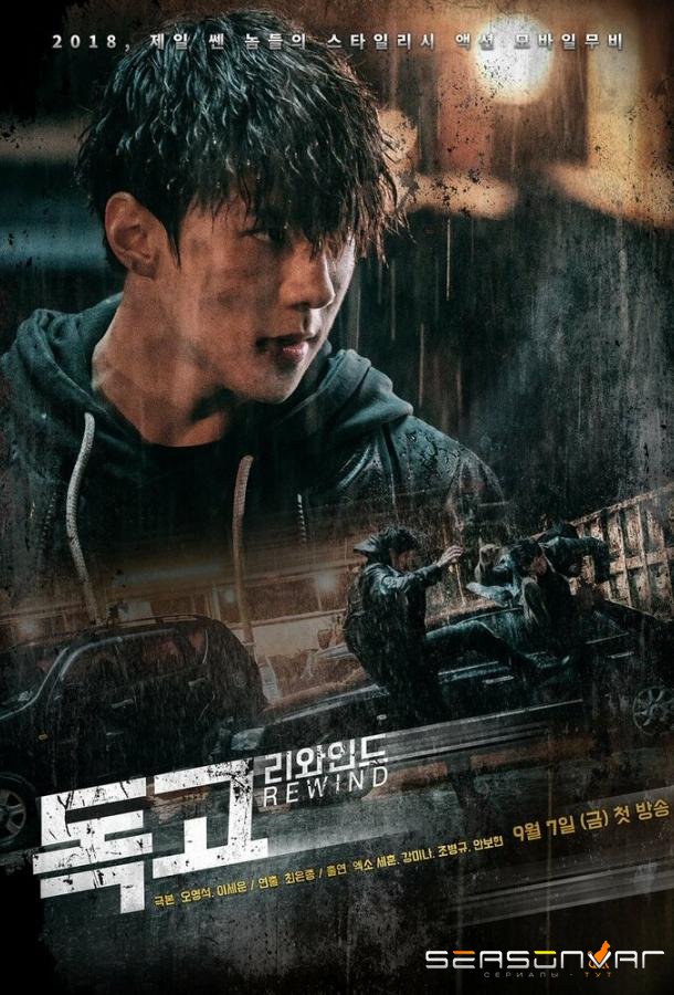Токко: Перемотка / Dokgo riwaindeu (2018)