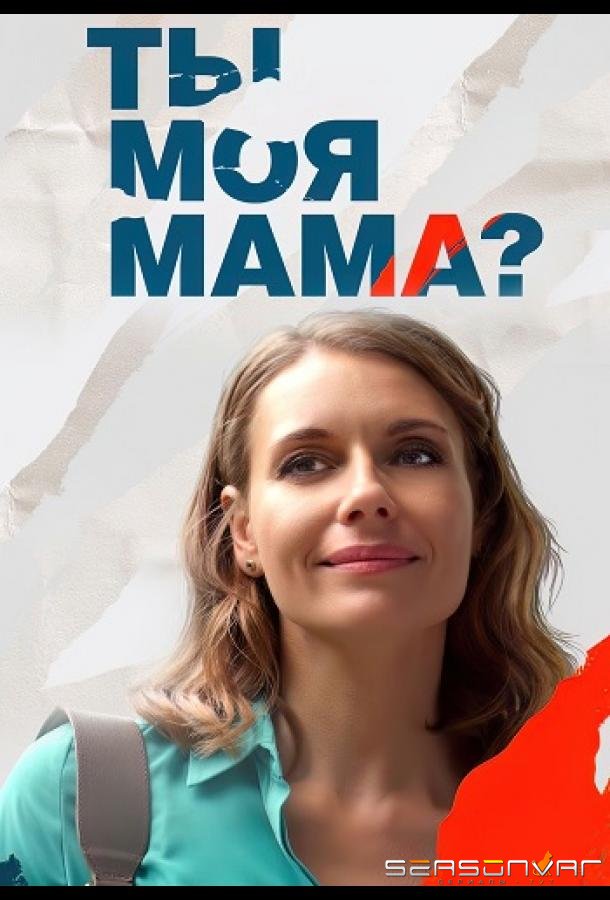 Клиника усыновления / Ты моя мама? /  (2022)