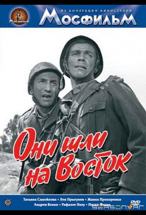 Они шли на Восток /  (1964)