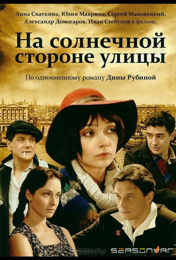 На солнечной стороне улицы /  (2011)