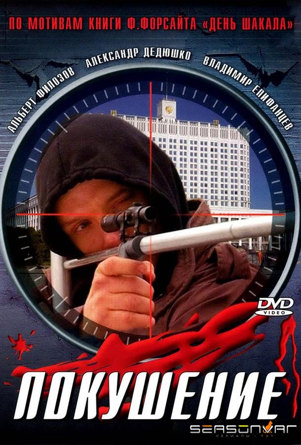Сармат 2: Покушение /  (2004)