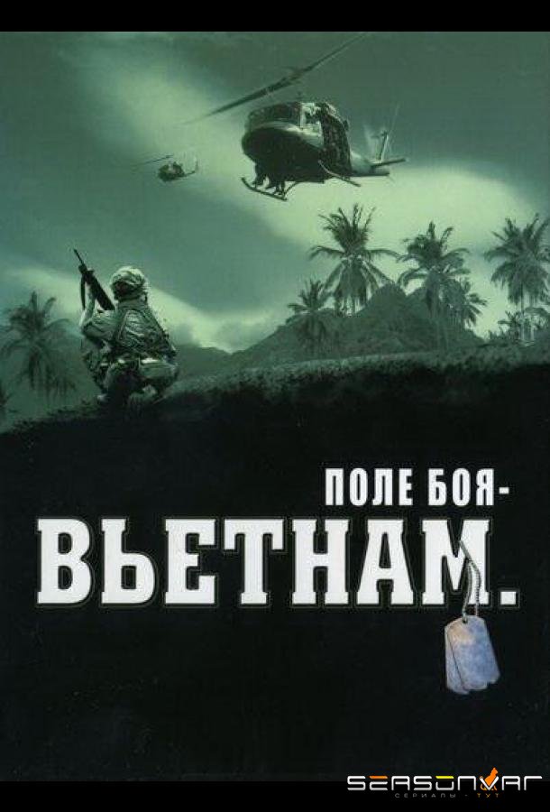 Поле боя: Вьетнам / Battleground Vietnam: War in the Jungle (2004)