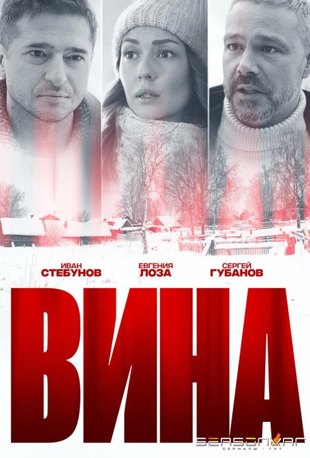 Вина /  (2022)