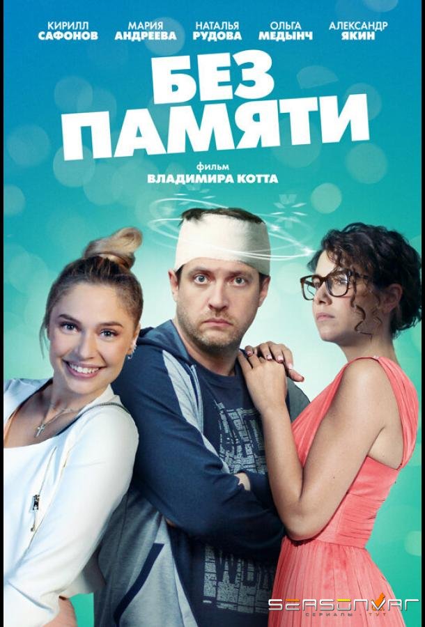 Без памяти /  (2022)
