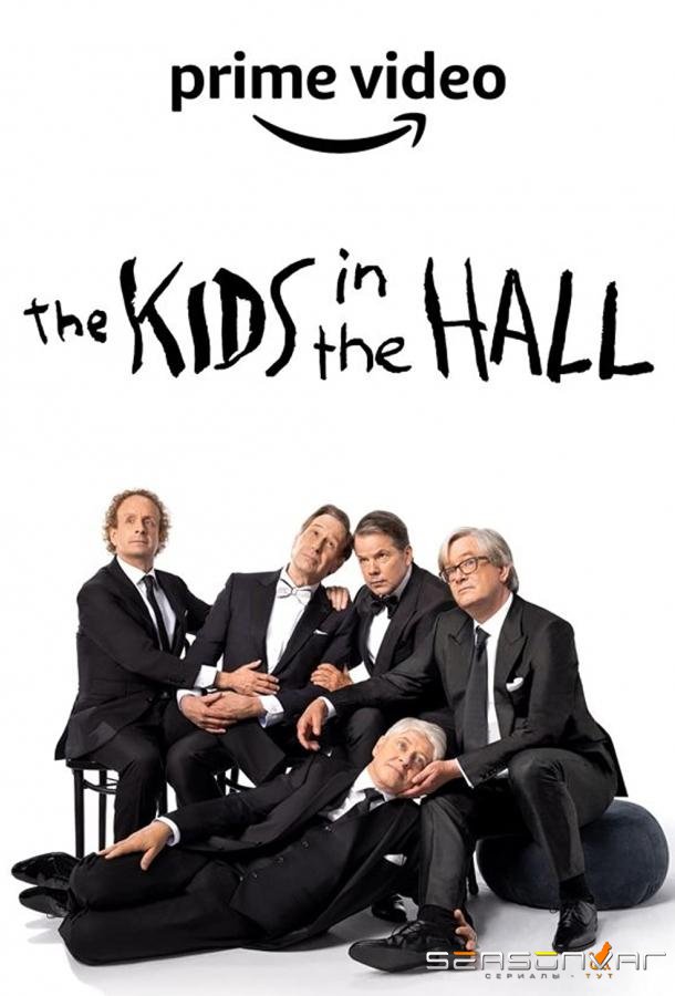 Таблетка радости / Парни в коридоре / The Kids in the Hall (2022)