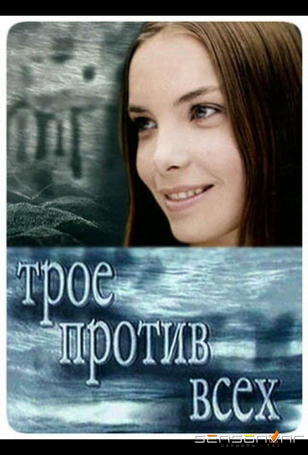 Трое против всех /  (2002)
