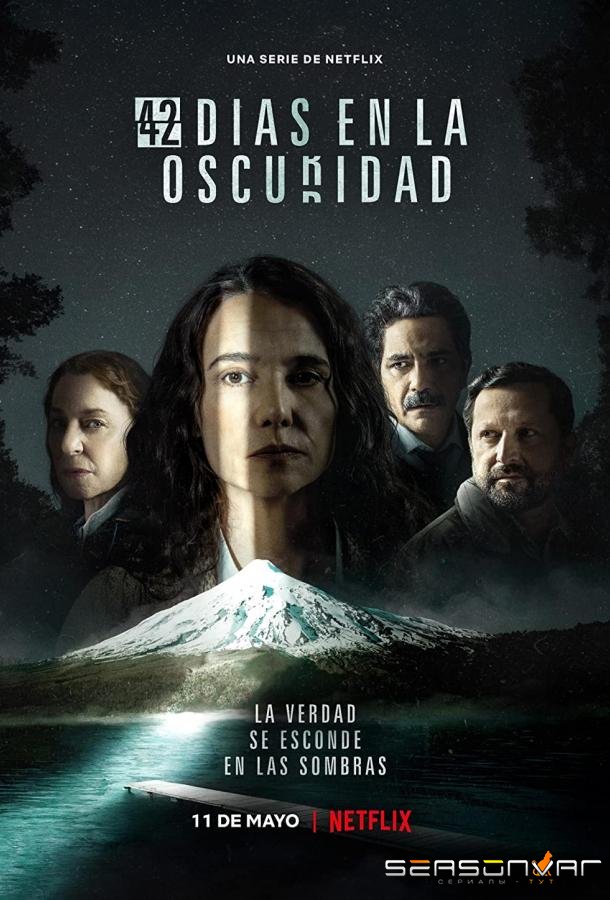 42 дня во мраке / 42 días en la oscuridad (2022)
