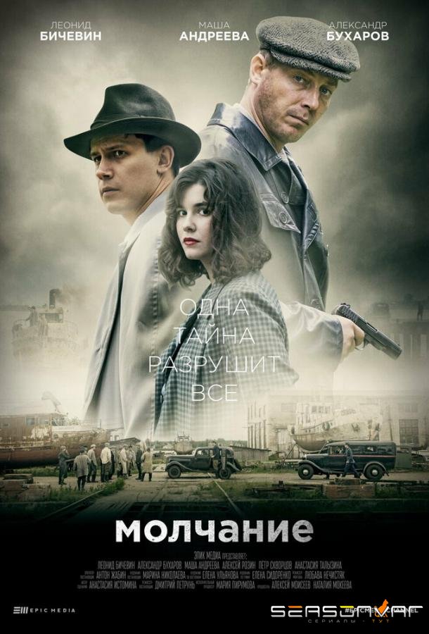Молчание /  (2022)