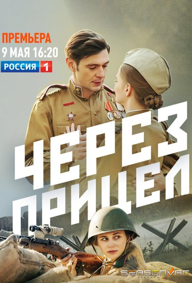 Через прицел /  (2022)