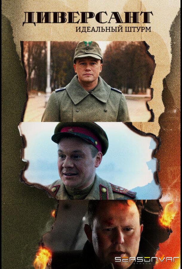 Диверсант. Идеальный штурм /  (2022)