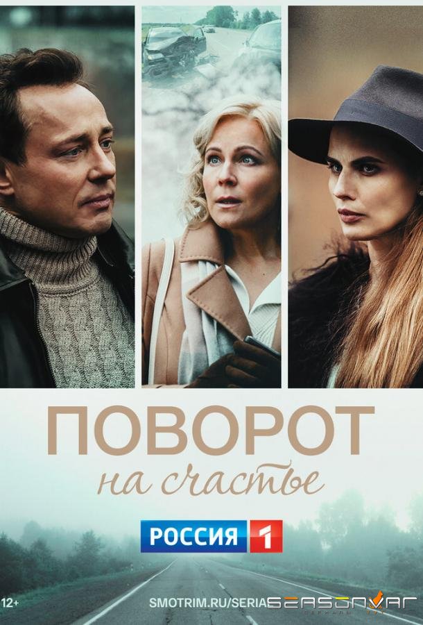 Поворот на счастье /  (2022)