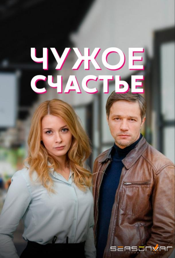 Чужое счастье /  (2022)