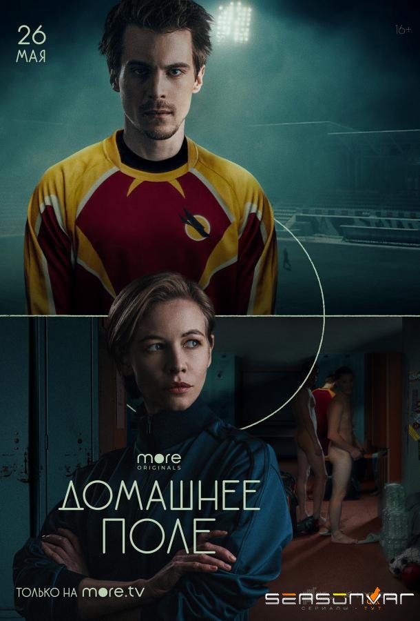 Домашнее поле /  (2022)