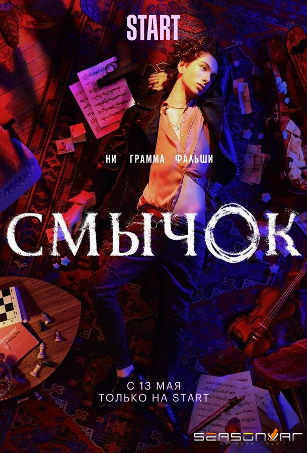 Смычок /  (2021)