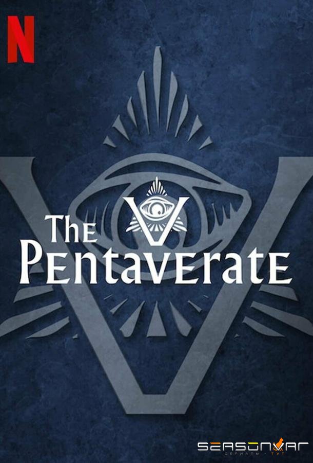Пентаверат / The Pentaverate (2022)