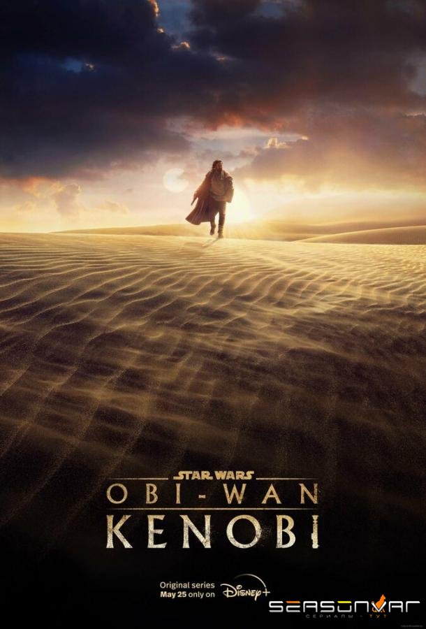Оби-Ван Кеноби / Obi-Wan Kenobi (2022)