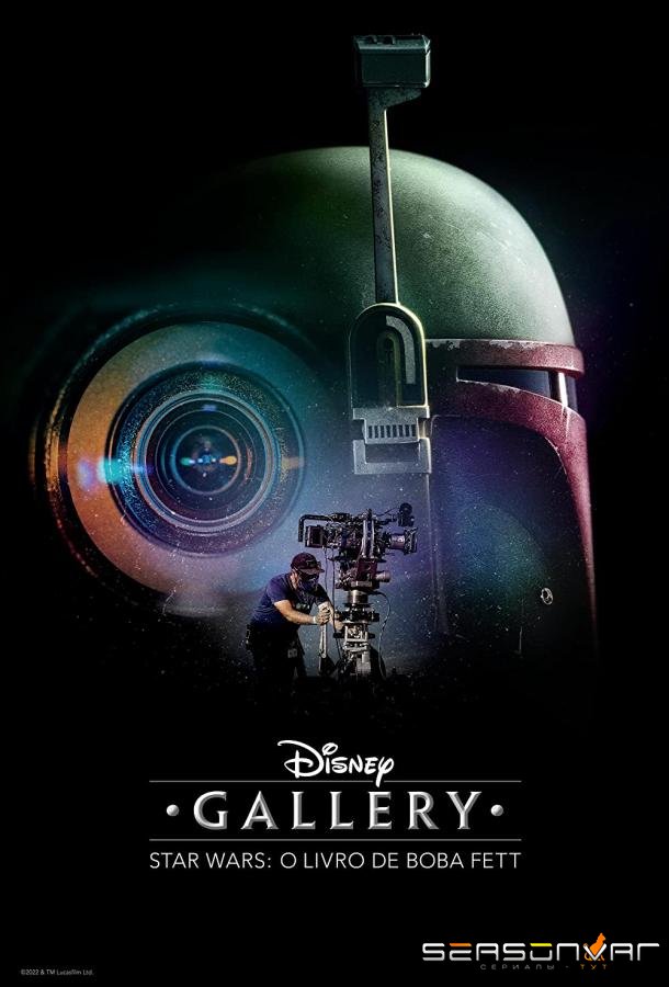 Галерея Диснея: Звездные войны: Книга Бобы Фетта / Disney Gallery: Star Wars: The Book of Boba Fett (2022)