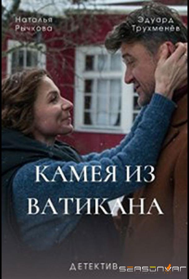 Камея из Ватикана /  (2022)