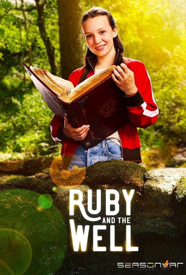 Руби и колодец / Ruby and the Well (2022)