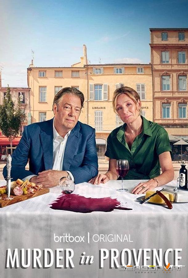 Убийство в Провансе / Murder in Provence (2022)