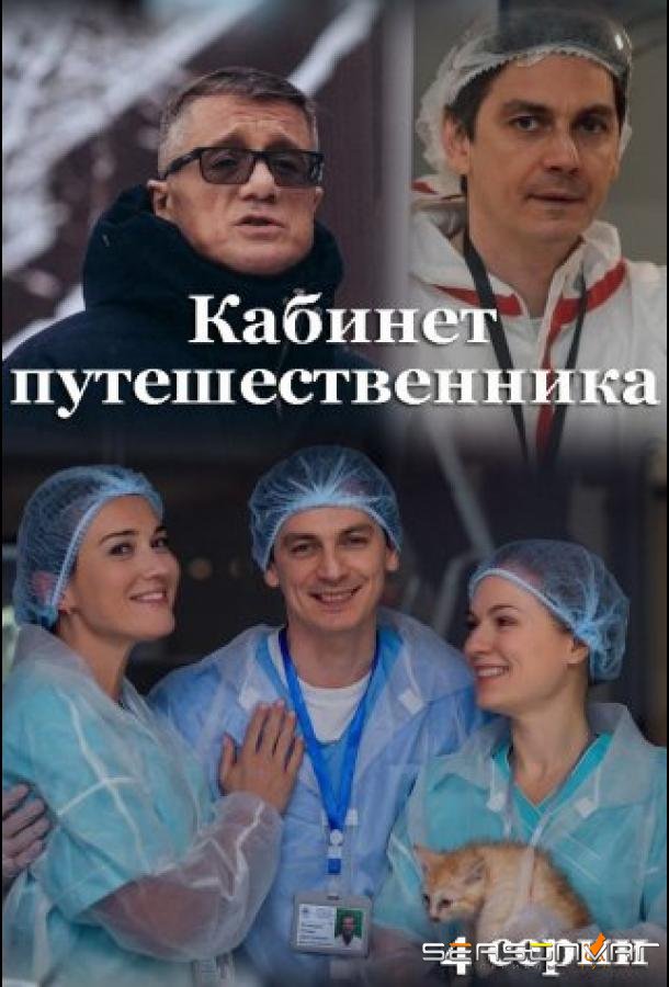 Кабинет путешественника /  (2022)