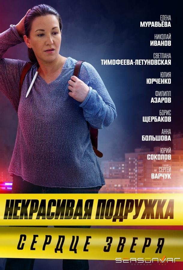 Некрасивая подружка. Сердце зверя /  (2022)