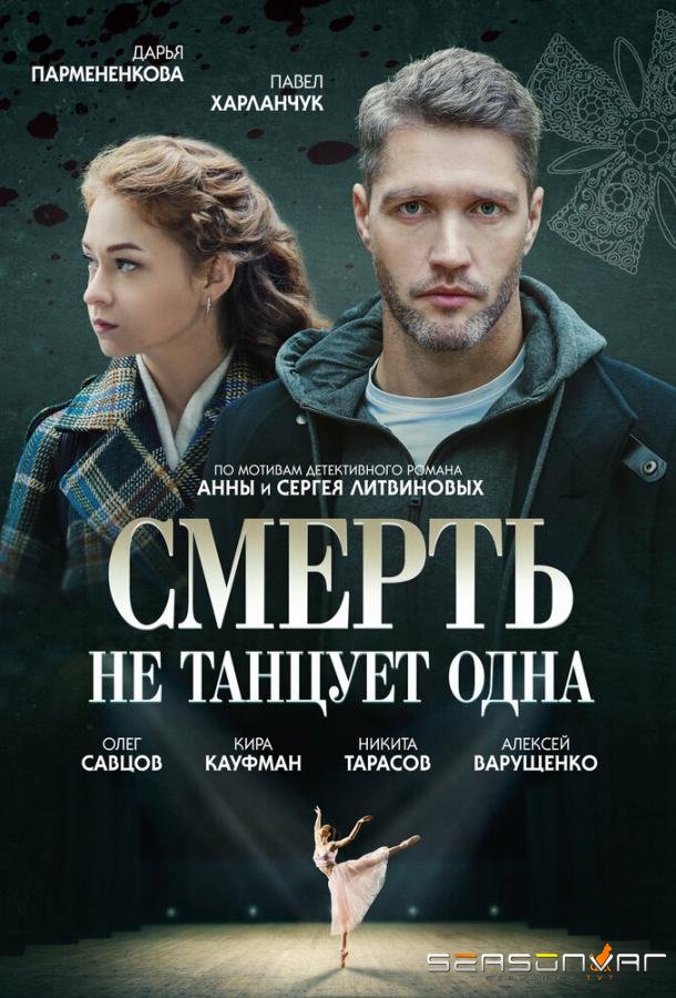 Смерть не танцует одна /  (2022)